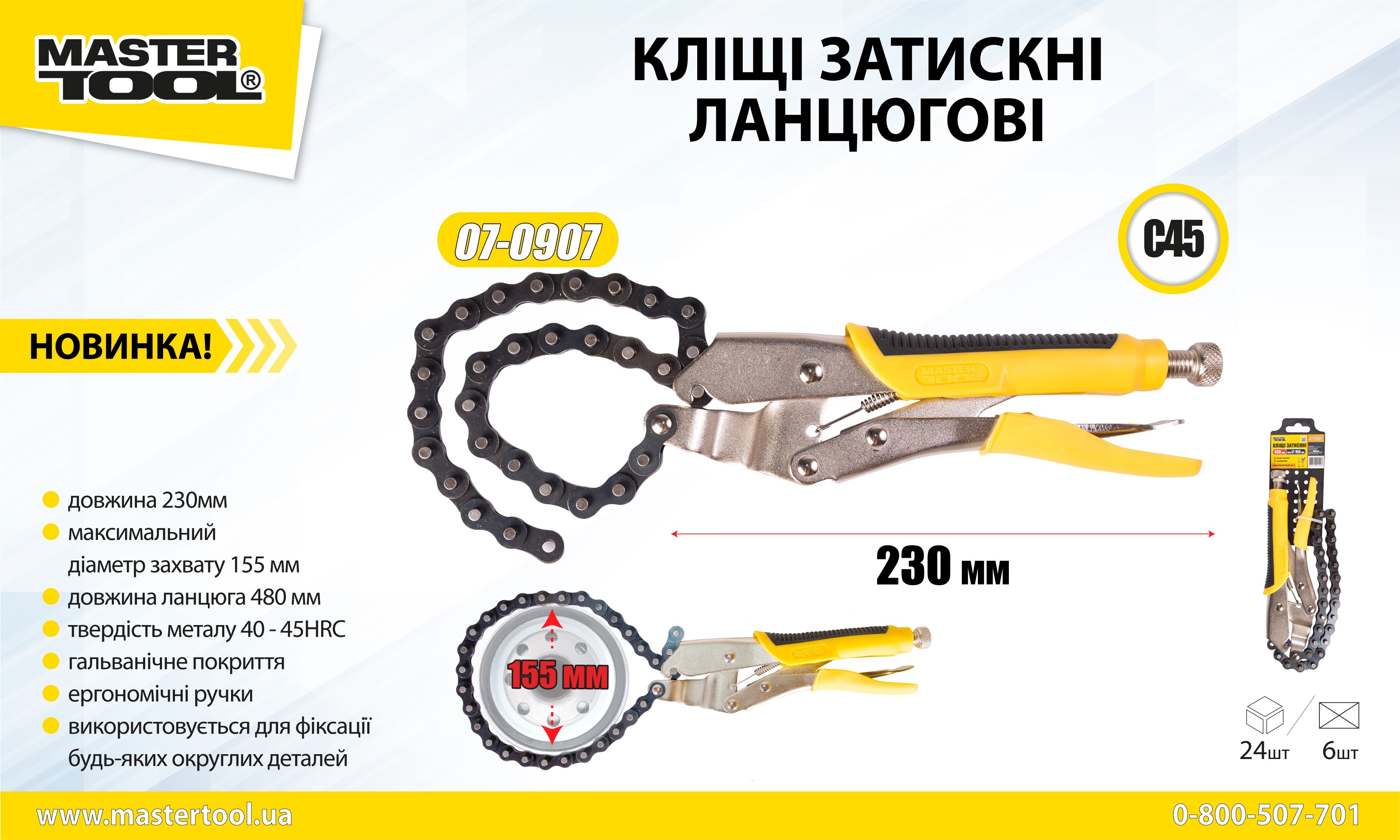Клещи зажимные цепные 450 мм, макс диаметр захвата 155мм MASTERTOOL 07-0907
